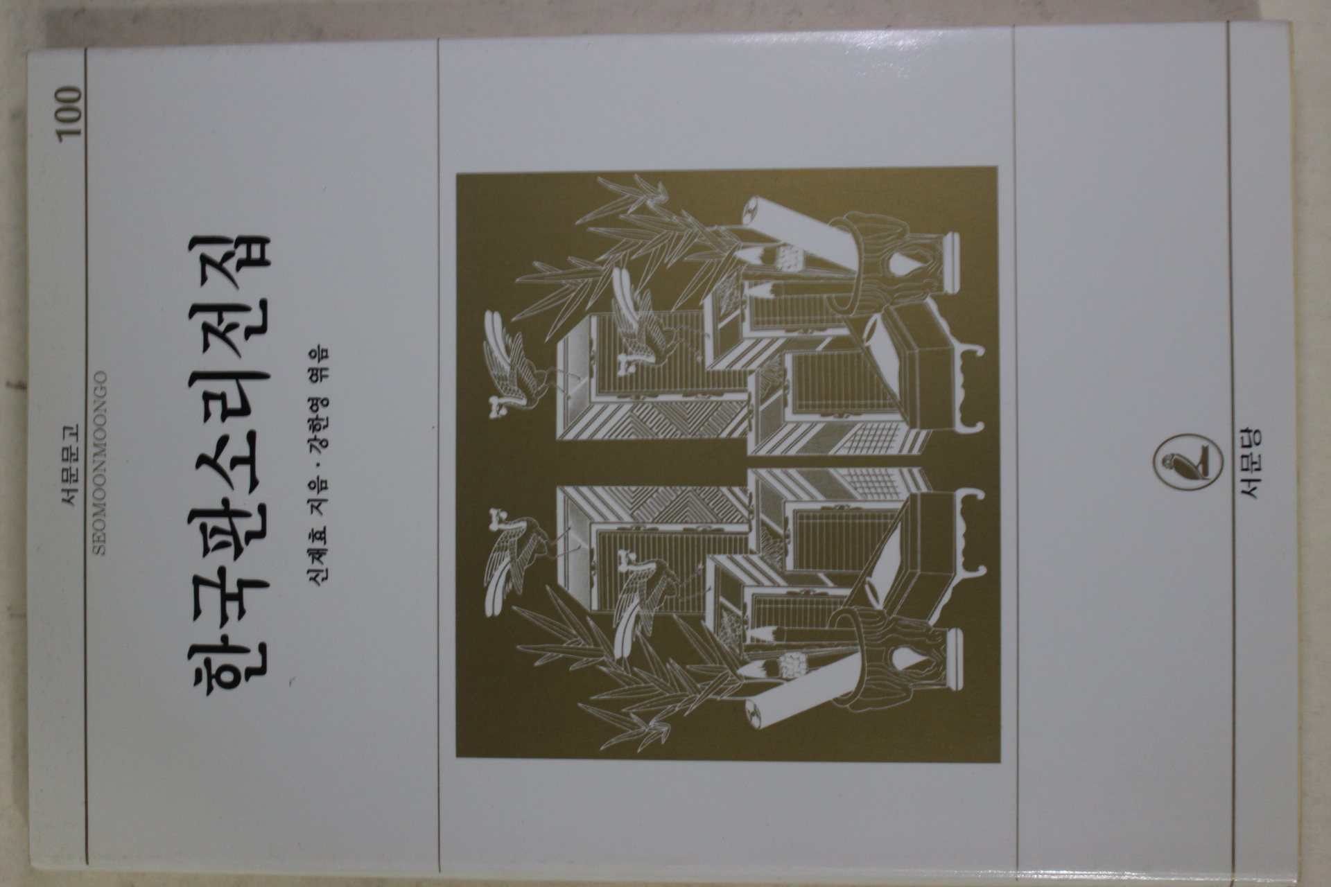 1996년 신재효 강한영엮음 한국판소리전집