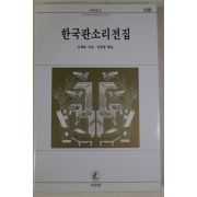 1996년 신재효 강한영엮음 한국판소리전집