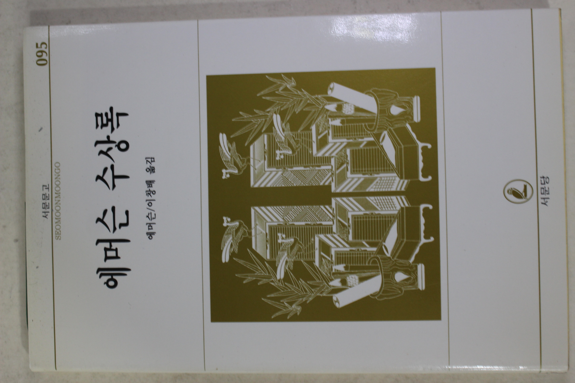 1996년 에머슨 이창배옮김 에머슨 수상록