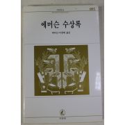 1996년 에머슨 이창배옮김 에머슨 수상록