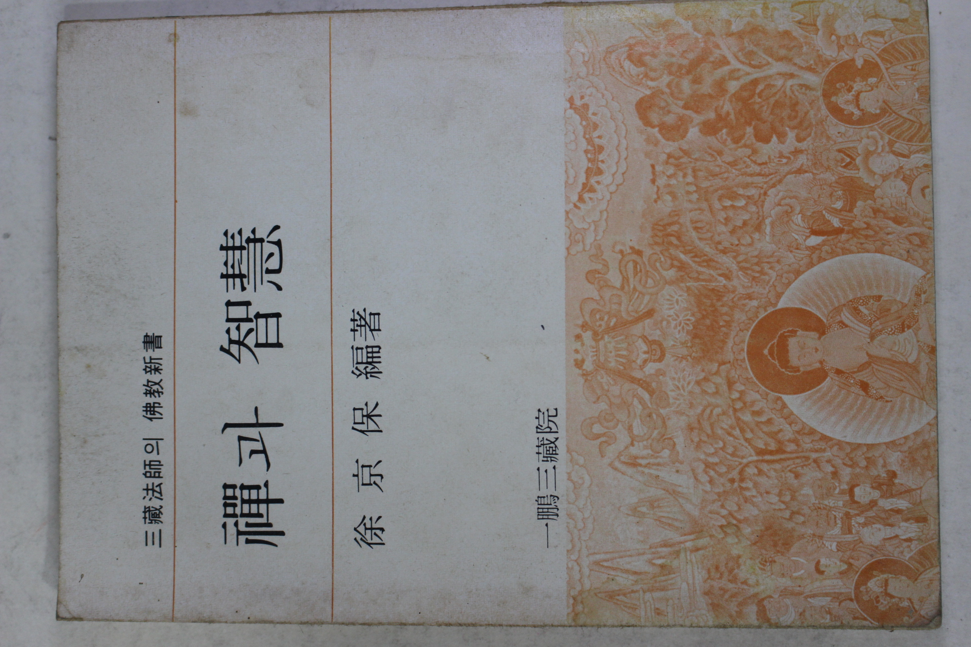 1979년초판 서경보(徐京保) 선과 지혜