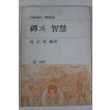 1979년초판 서경보(徐京保) 선과 지혜