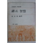 1979년초판 서경보(徐京保) 선과 지혜