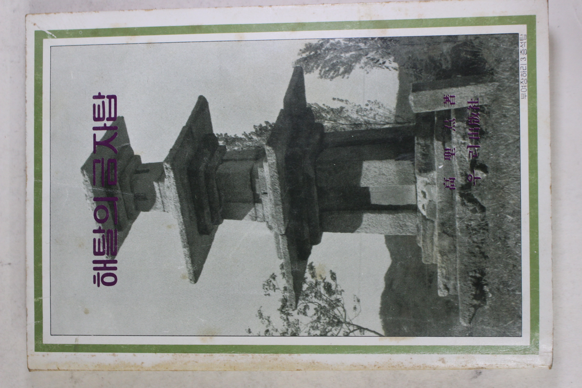 1985년초판 고성훈(高聖焄) 해탈의 금자탑