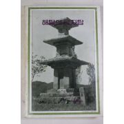 1985년초판 고성훈(高聖焄) 해탈의 금자탑