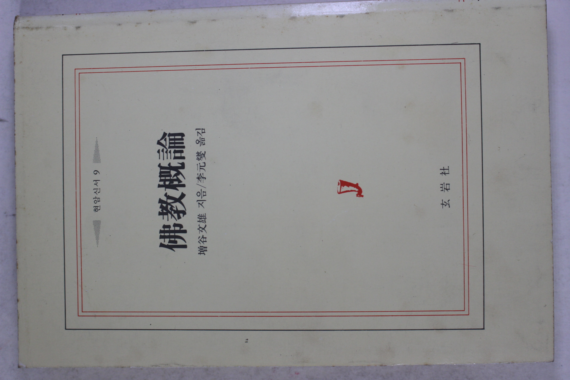 1986년 이원섭옮김 불교개론