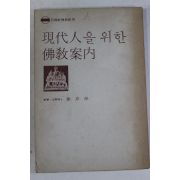 1975년 서경보(徐京保) 현대인을 위한 불교안내