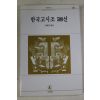 1996년 강한영엮음 한국고시조 500선