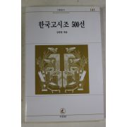 1996년 강한영엮음 한국고시조 500선