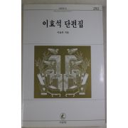 1997년 이효석 이효석단편집