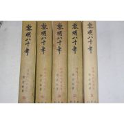 1964년초판 김경옥(金京鈺) 여명80년(黎明八十年) 5책완질