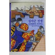 2001년 성전탈환의 시나리오 십자군 전쟁