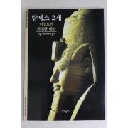 2001년 이집트의 위대한 태양 람세스 2세