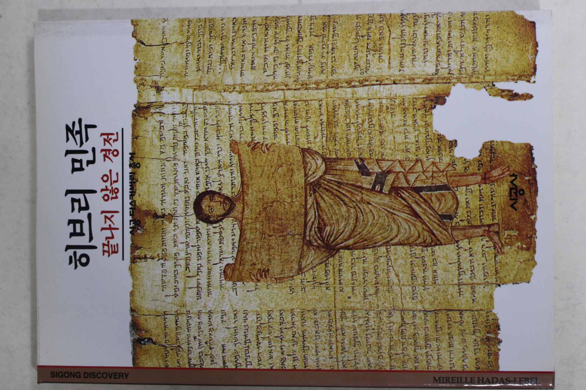 2001년 끝나지 않은 경전 히브리 민족