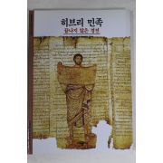 2001년 끝나지 않은 경전 히브리 민족