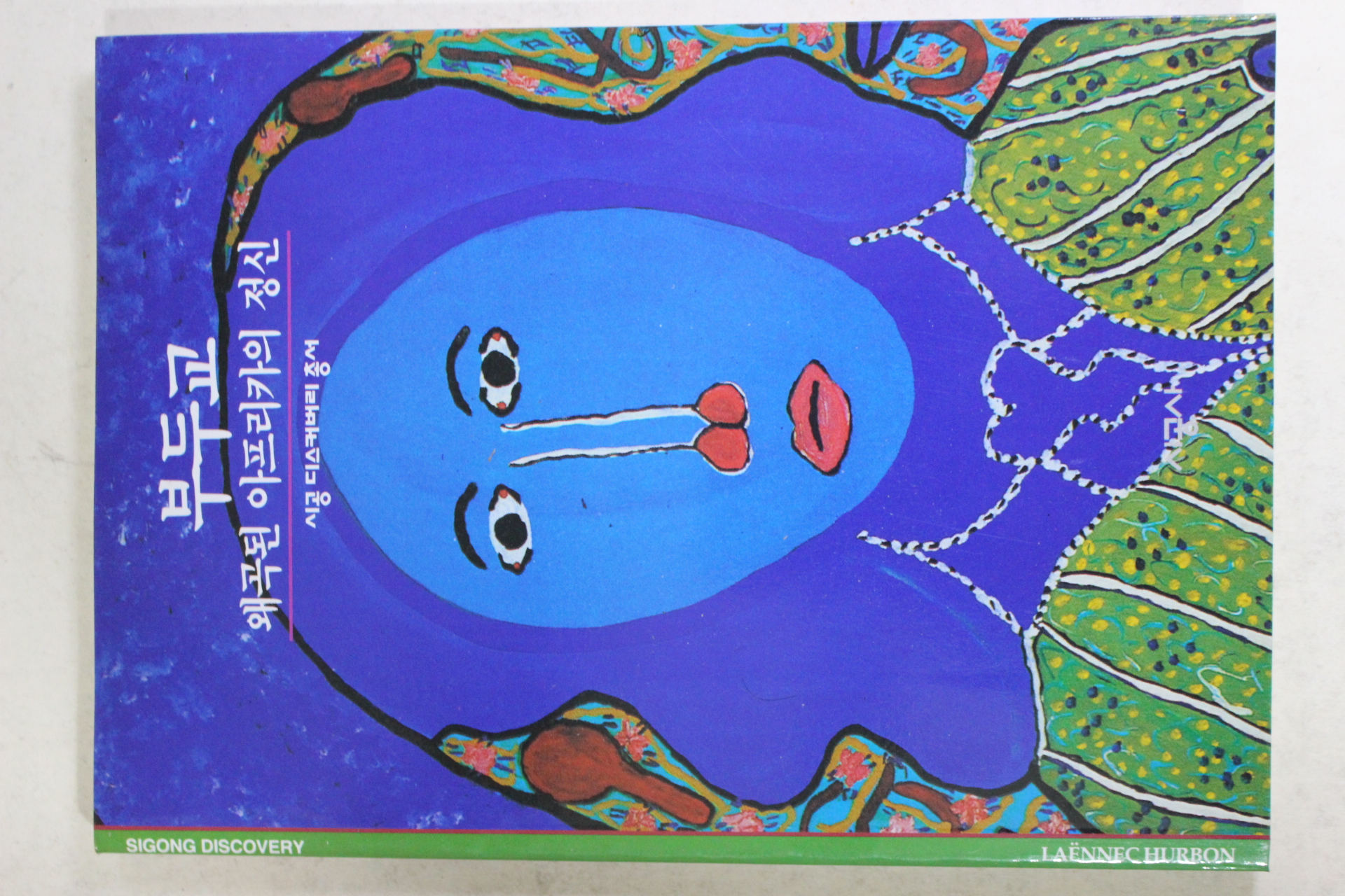 2001년 왜곡된 아프리카의 정신 부두교