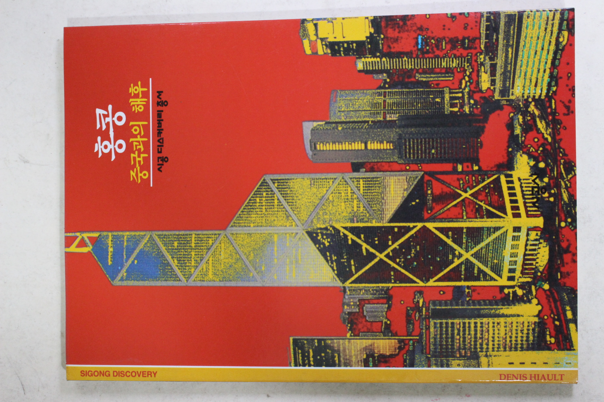 2001년 중국과의 해후 홍콩