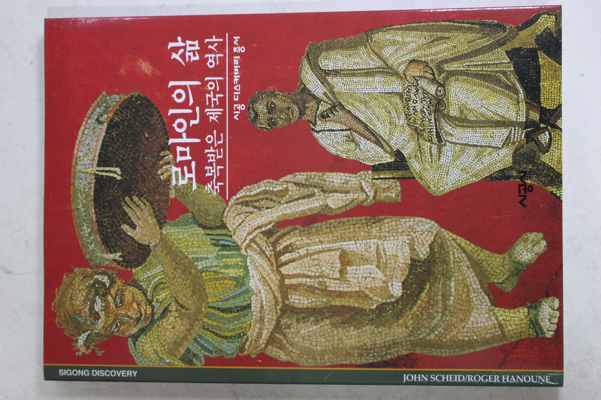 2001년 축복받은 제국의 역사 로마인의 삶