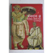 2001년 축복받은 제국의 역사 로마인의 삶