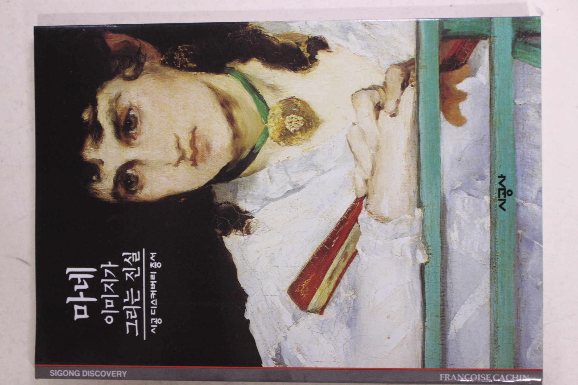 2001년 이미지가 그리는 진실 마네