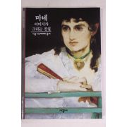 2001년 이미지가 그리는 진실 마네