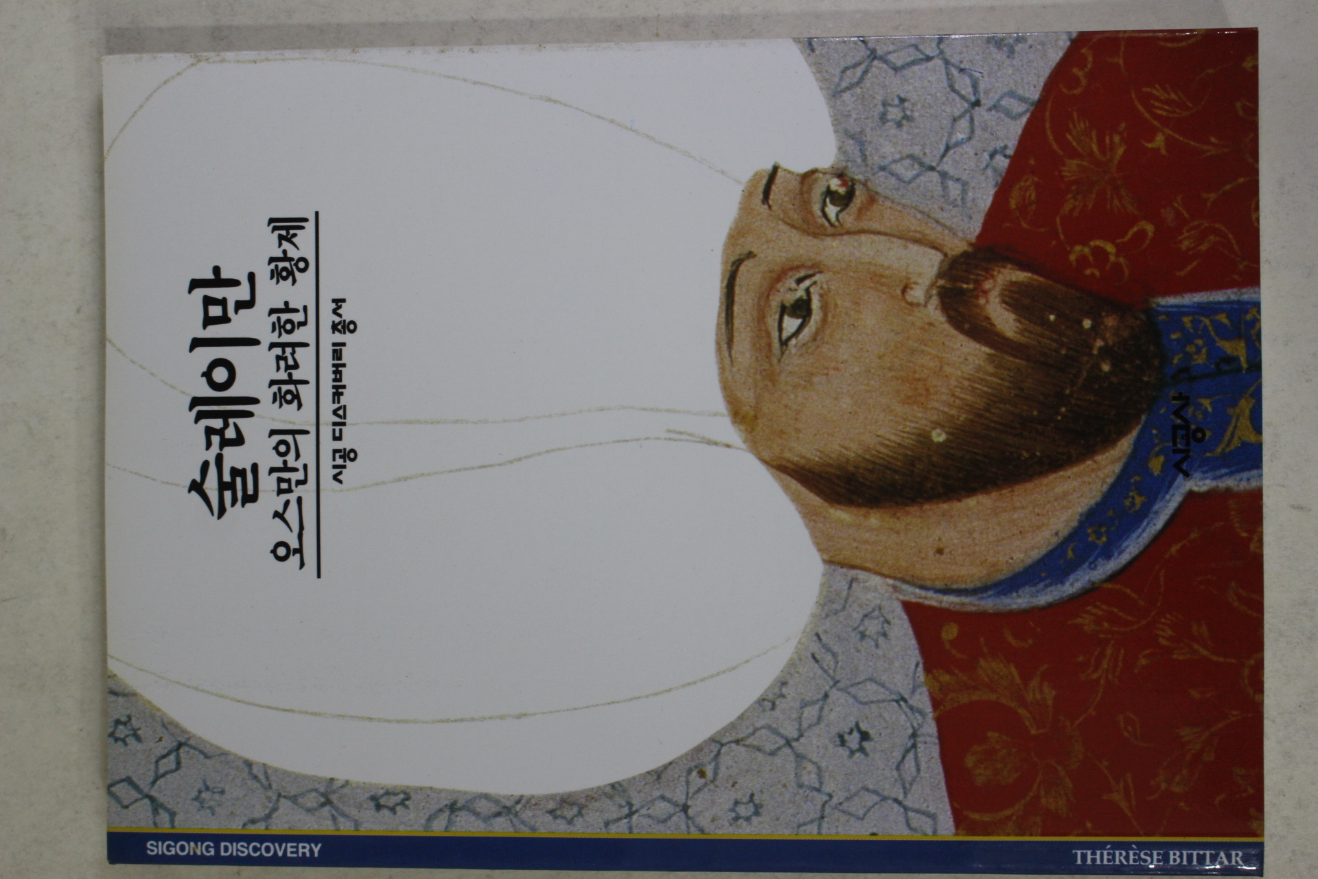 2001년 오스만의 화려한 황제 술레이만