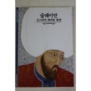 2001년 오스만의 화려한 황제 술레이만