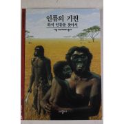 2001년 화석 인류를 찾아서 인류의 기원