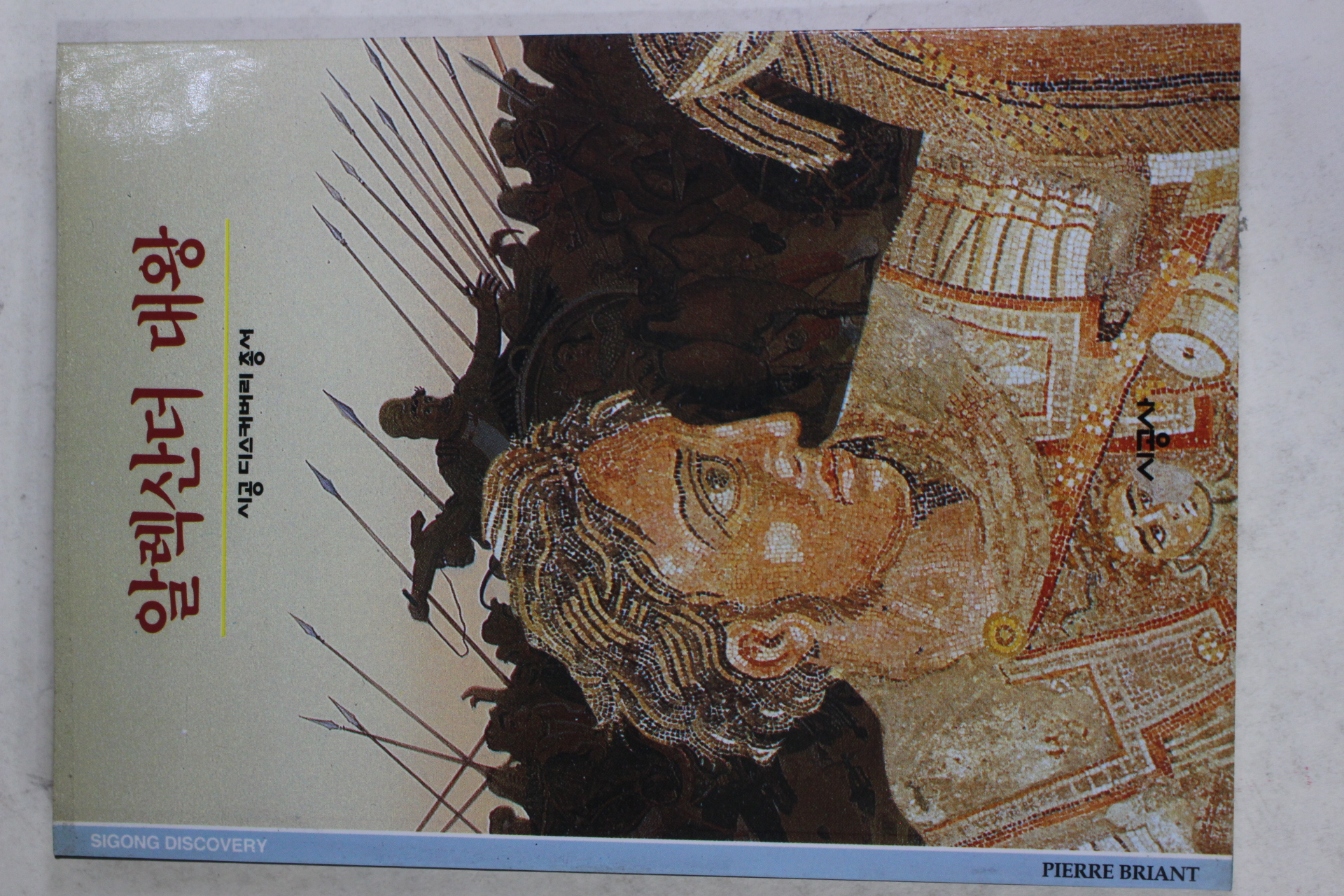 2001년 알렉산더 대왕