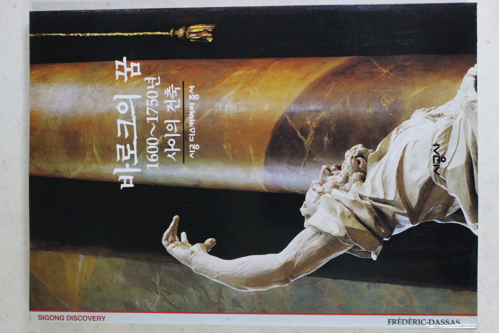 2001년 1600~1750년사이의 건축 바로크의 꿈