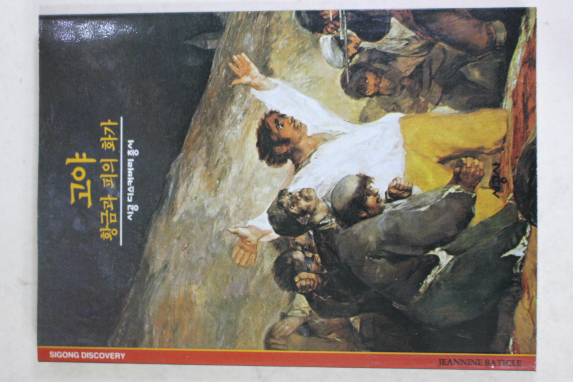 2001년 황금과 피의 화가 고야