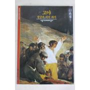 2001년 황금과 피의 화가 고야
