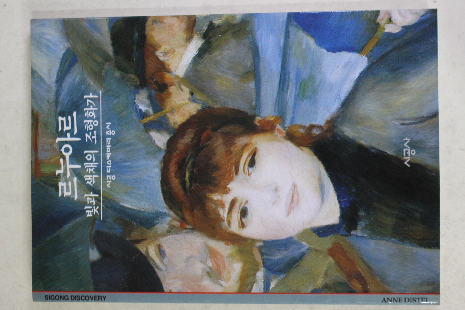 2001년 빛과 색채의 조형화가 르누아르