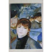 2001년 빛과 색채의 조형화가 르누아르