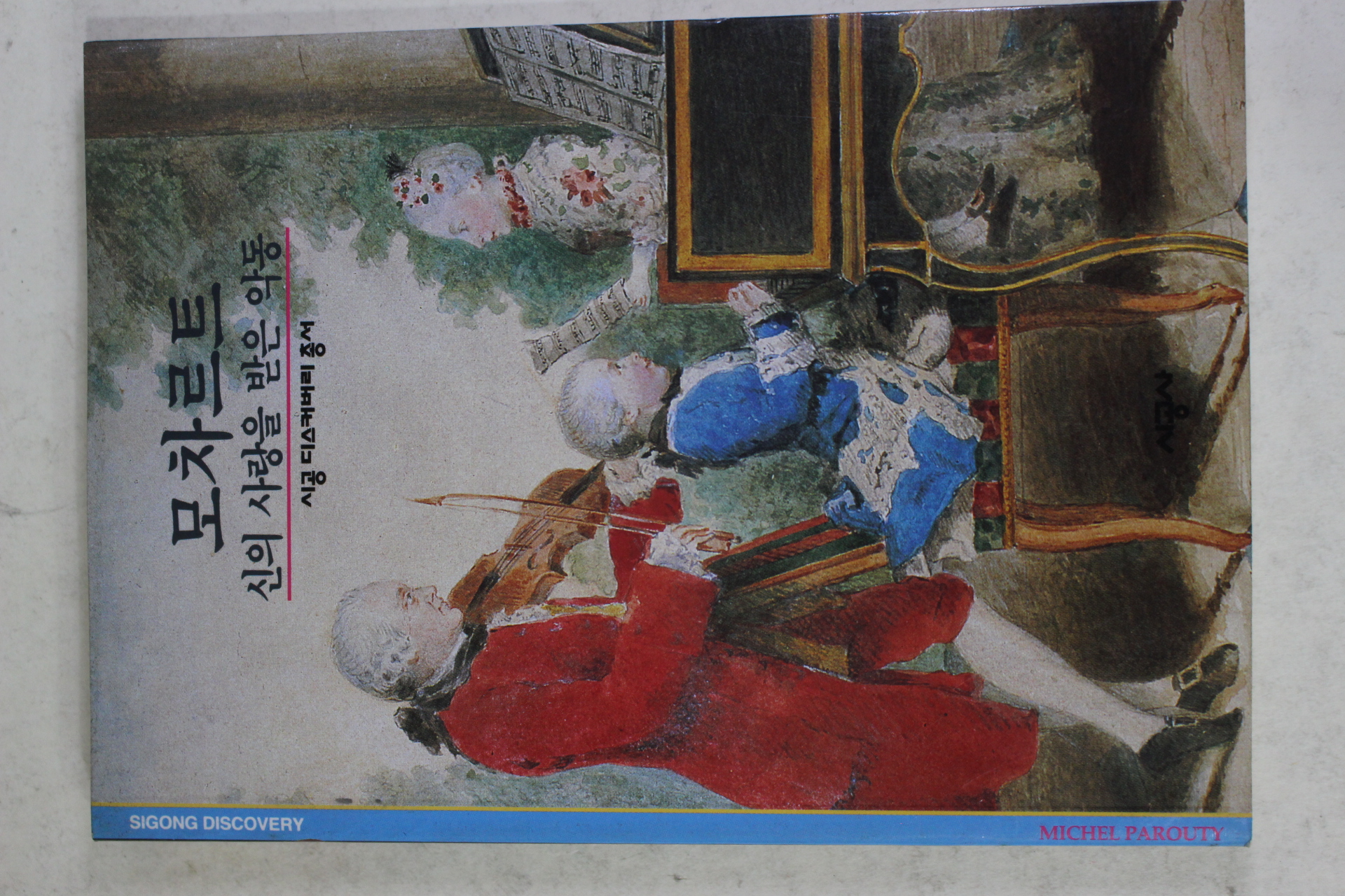 2001년 신의 사랑을 받은 악동 모차르트