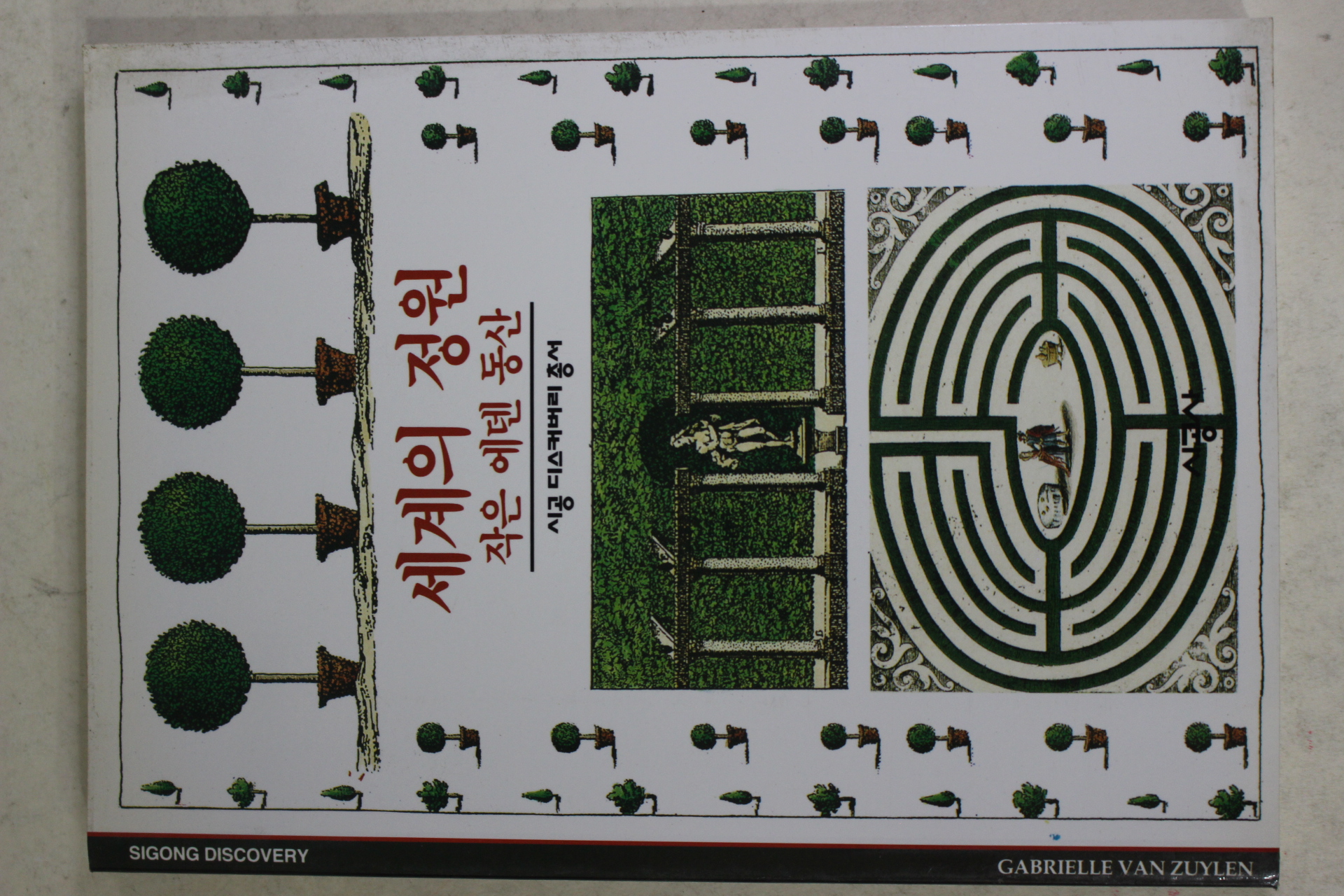 2001년 작은 에덴동산 세계의 정원