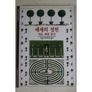 2001년 작은 에덴동산 세계의 정원