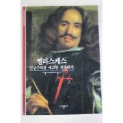 2001년 인상주의를 예고한 귀족화가 벨라스케스