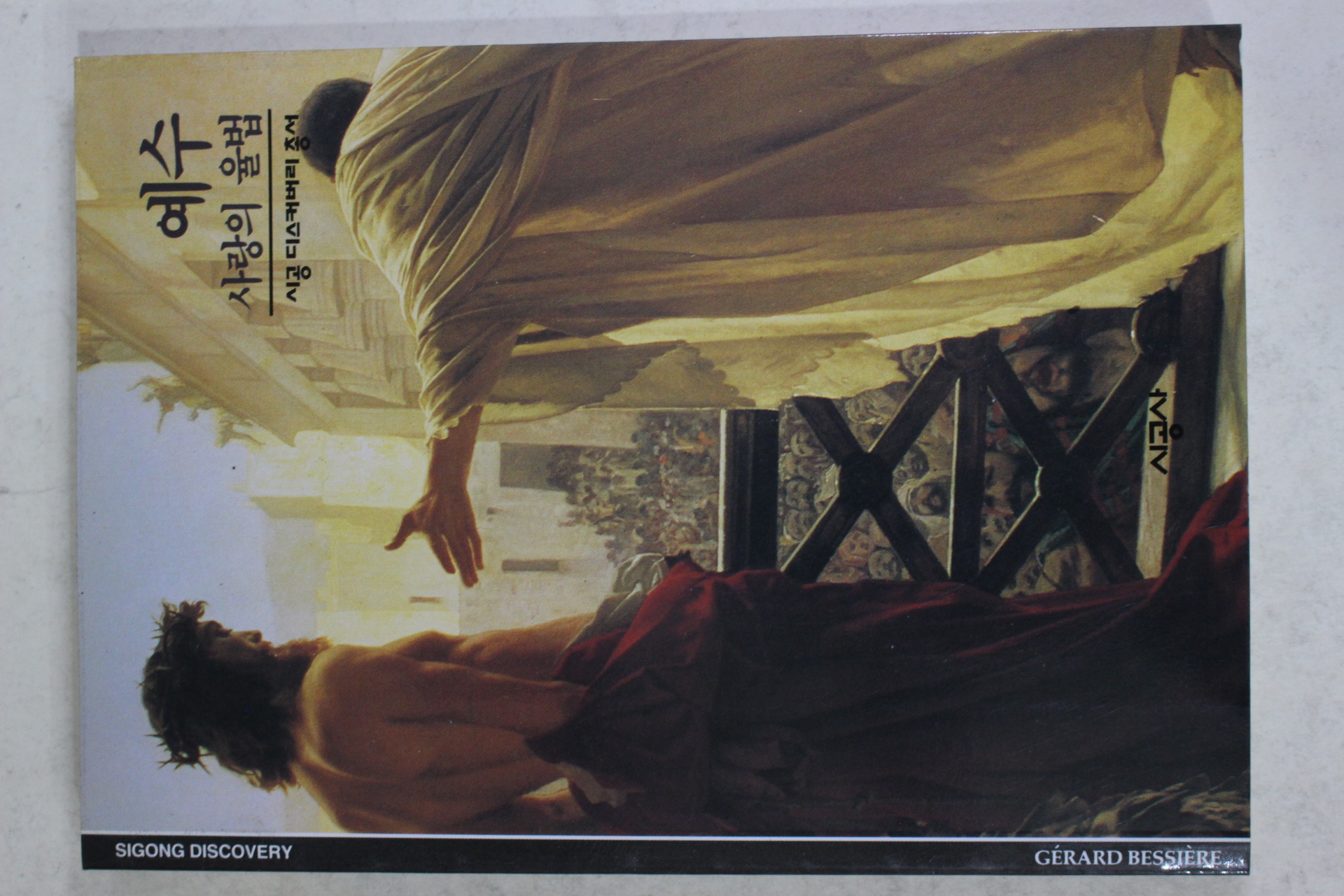 2001년 사랑의 율법 예수