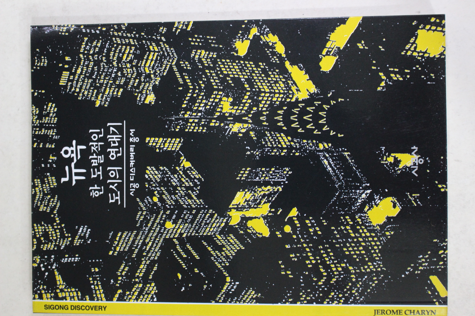 2001년 한 도발적인 도시의 연대기 뉴욕