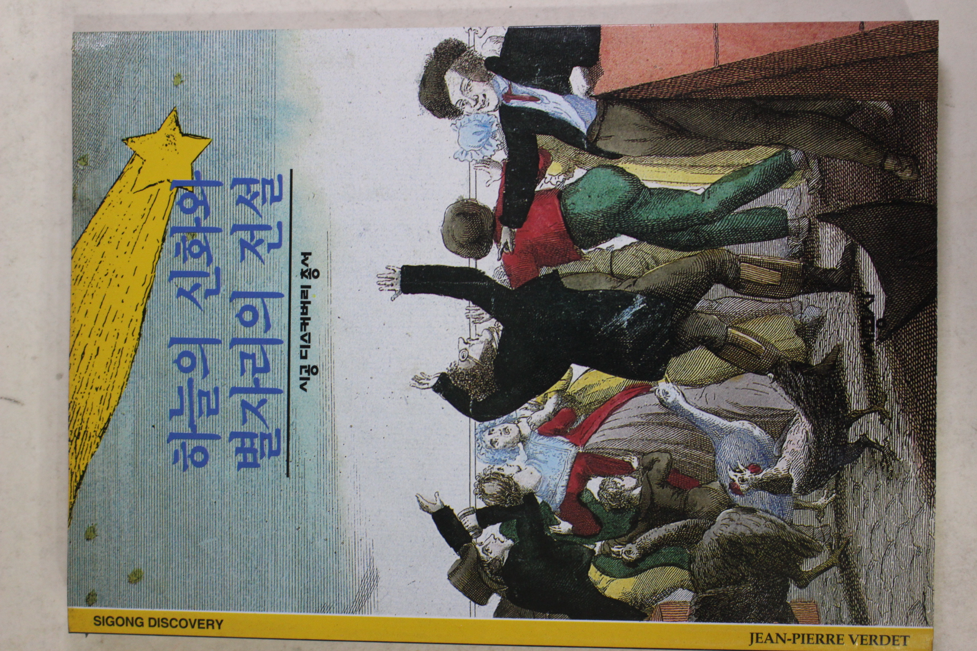 2001년 하늘의 신화와 별자리의 전설