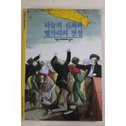 2001년 하늘의 신화와 별자리의 전설