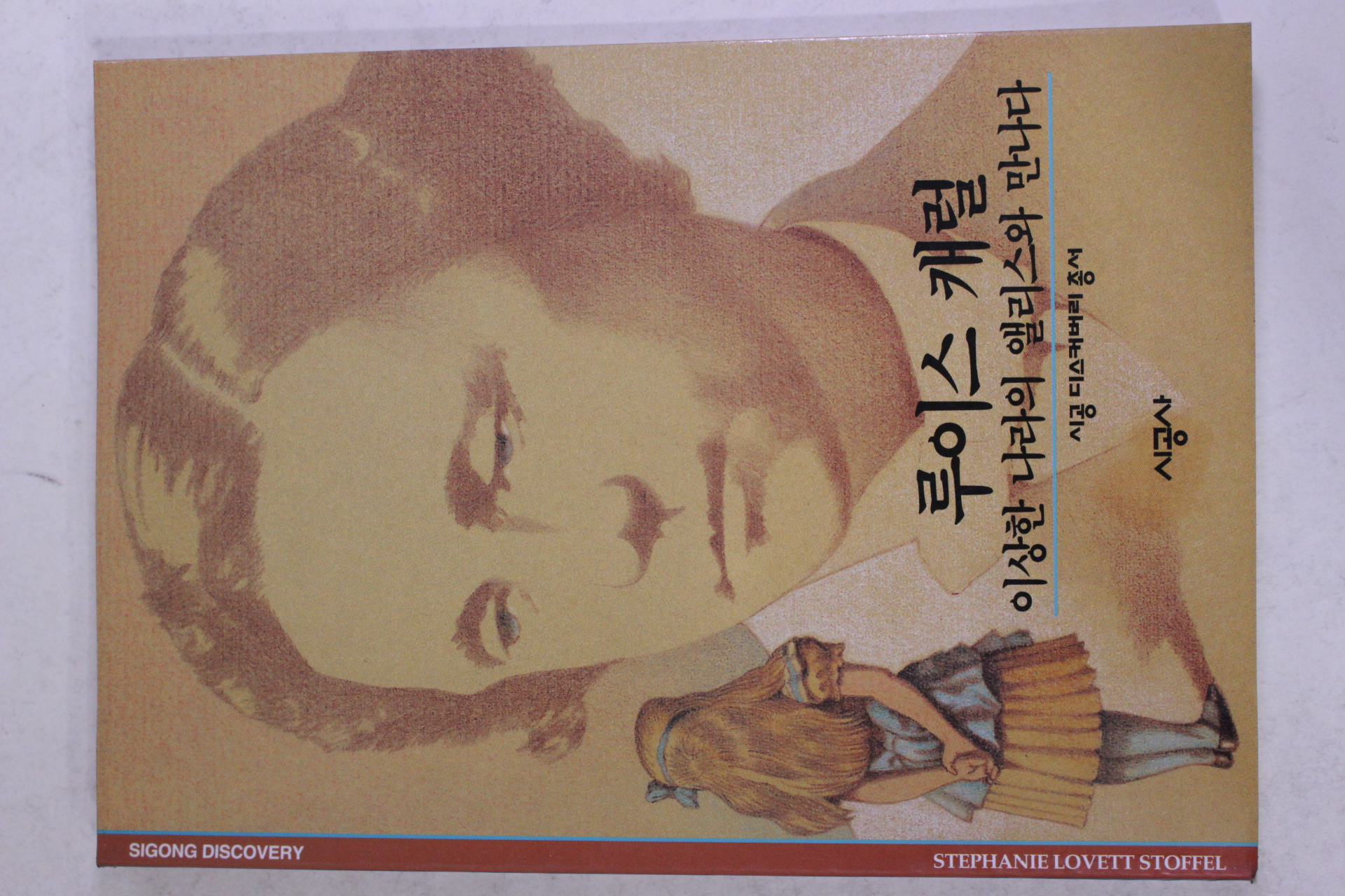 2001년 이상한 나라의 앨리스와 만나다 루이스 캐럴