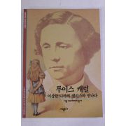 2001년 이상한 나라의 앨리스와 만나다 루이스 캐럴
