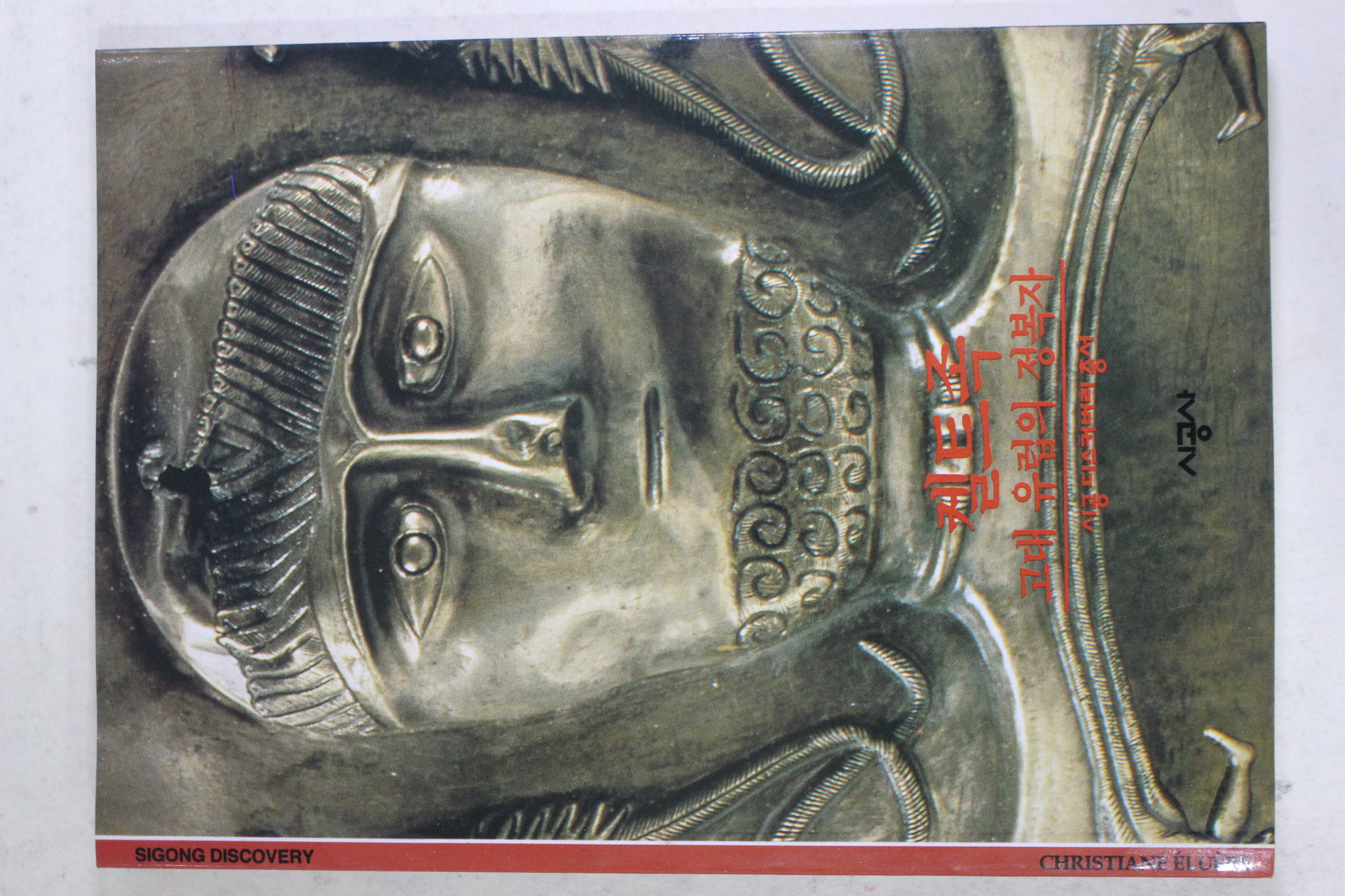 2001년 고대 유럽의 정복자 켈트족