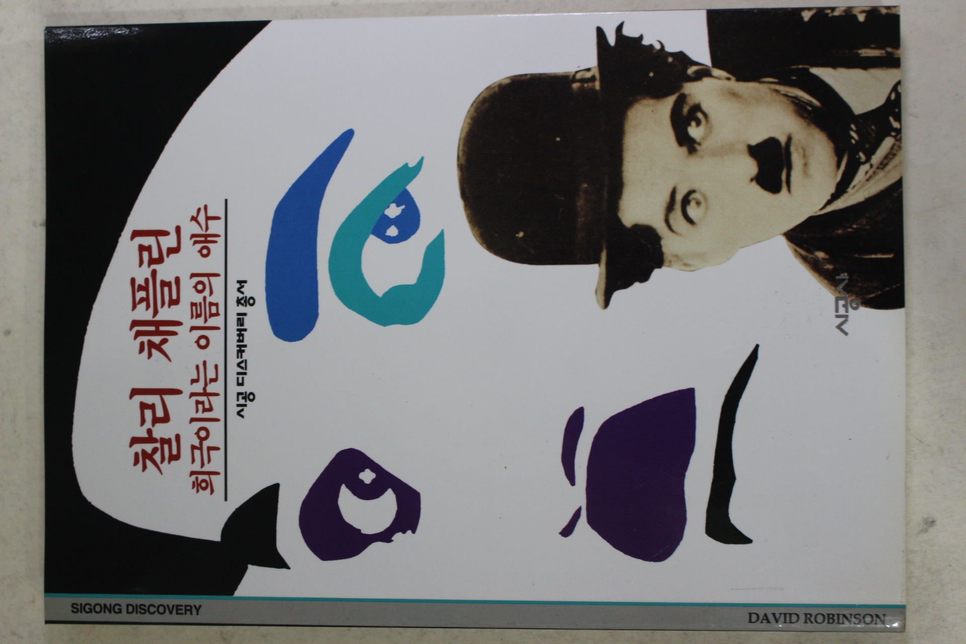 2001년 희극이라는 이름의 애수 찰리 채플린