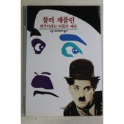 2001년 희극이라는 이름의 애수 찰리 채플린
