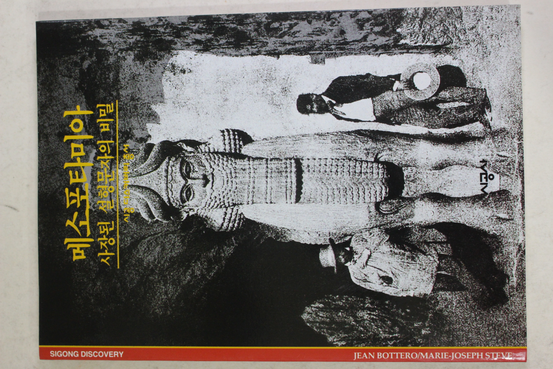 2001년 사장된 설형문자의 비밀 메소포타미아