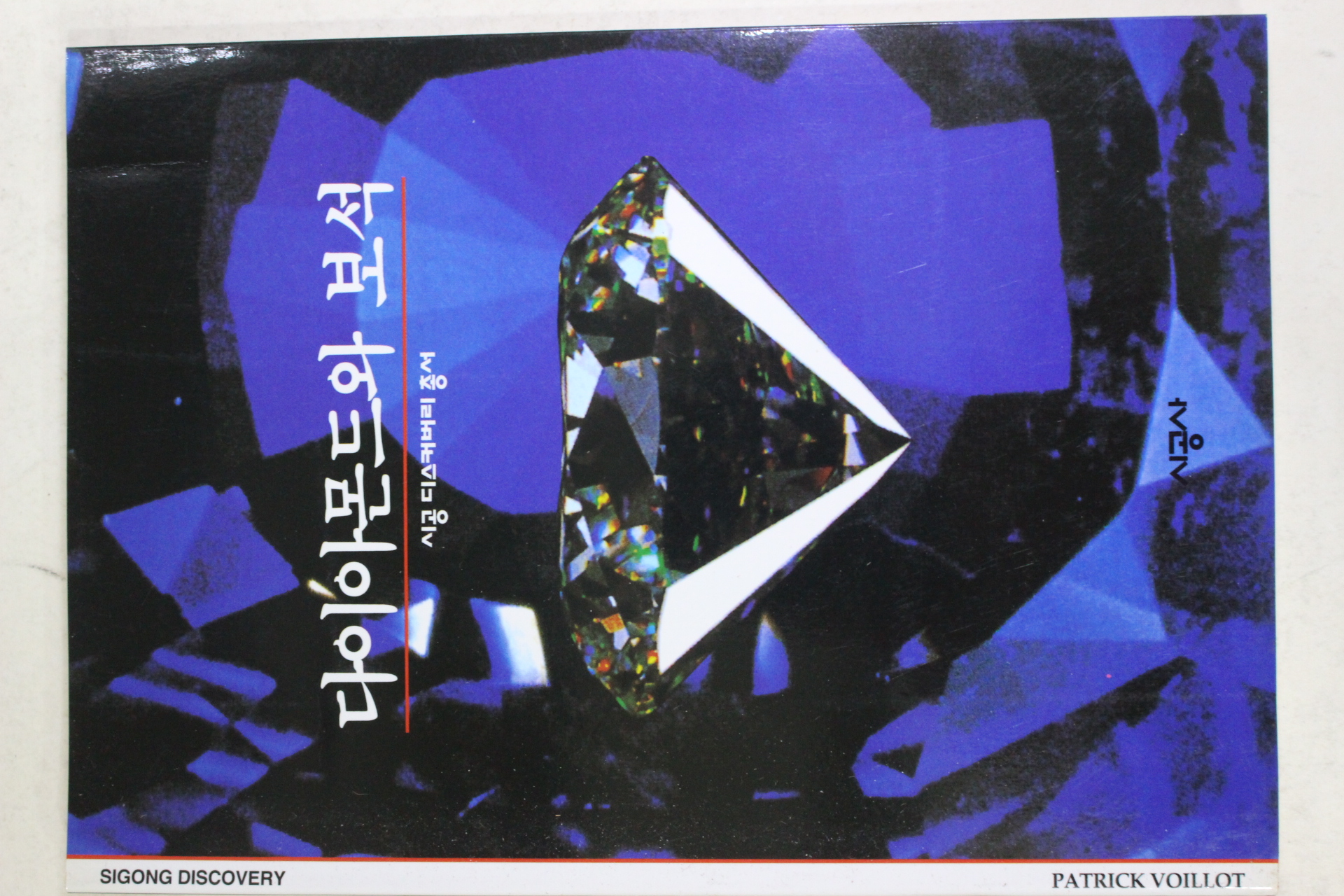 2001년 다이아몬드와 보석