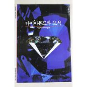 2001년 다이아몬드와 보석